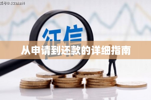 上犹从申请到还款的详细指南