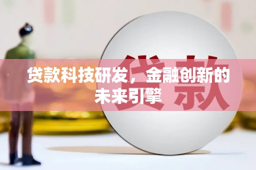 盐源贷款科技研发，金融创新的未来引擎