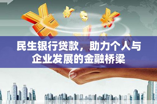 大石桥民生银行贷款，助力个人与企业发展的金融桥梁