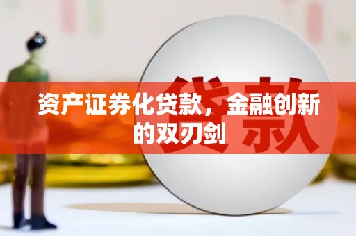 疏勒资产证券化贷款，金融创新的双刃剑