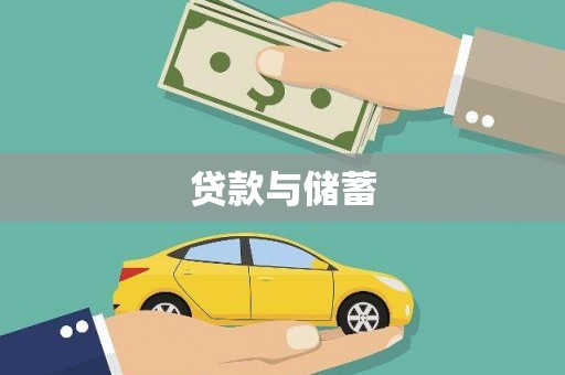 张北贷款与储蓄