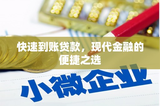 旅顺口快速到账贷款，现代金融的便捷之选