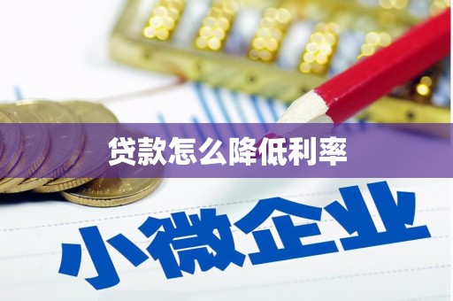 褒忠贷款怎么降低利率
