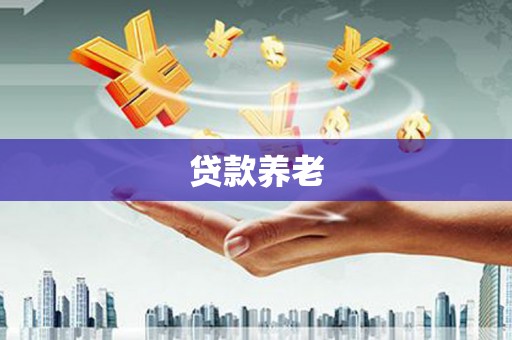 个旧贷款养老