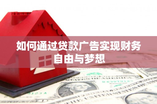 灵台如何通过贷款广告实现财务自由与梦想