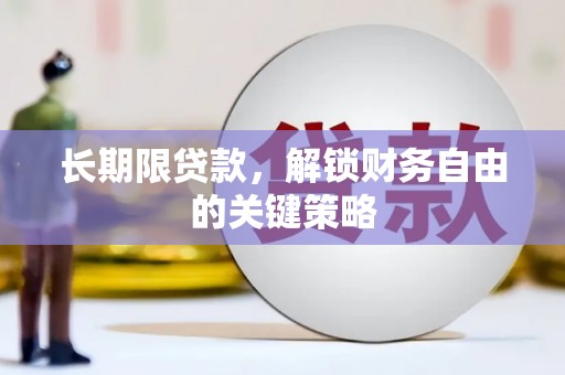 永靖长期限贷款，解锁财务自由的关键策略