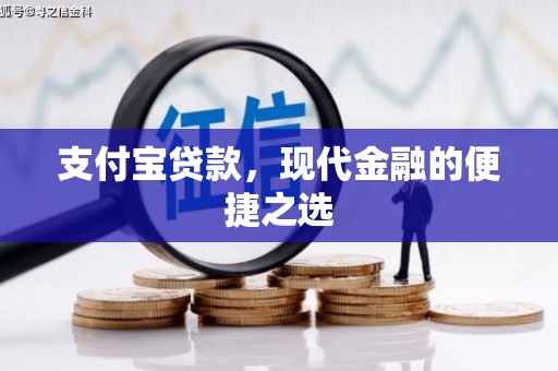 日土支付宝贷款，现代金融的便捷之选