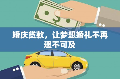 港口婚庆贷款，让梦想婚礼不再遥不可及