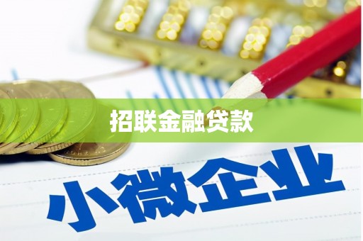 鲅鱼圈招联金融贷款