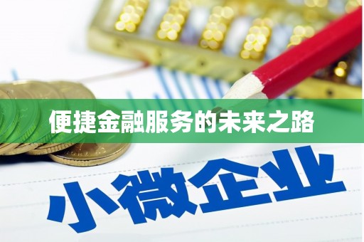 横栏便捷金融服务的未来之路