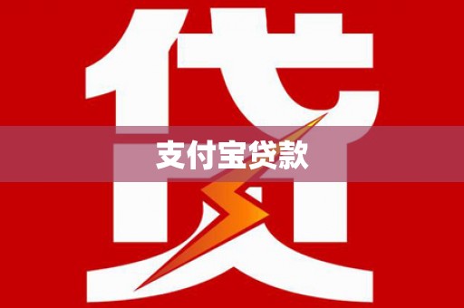 呼伦贝尔支付宝贷款