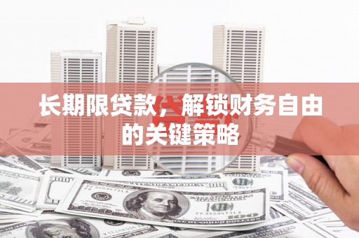 西吉长期限贷款，解锁财务自由的关键策略