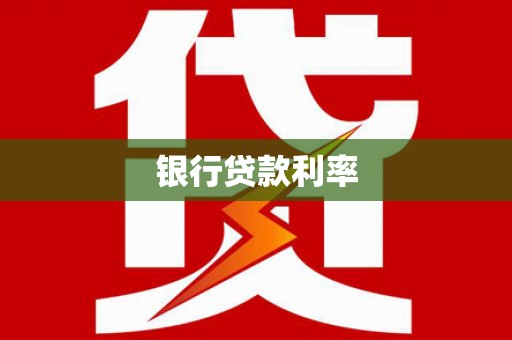阳谷银行贷款利率
