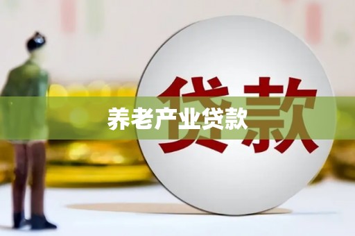 南县养老产业贷款