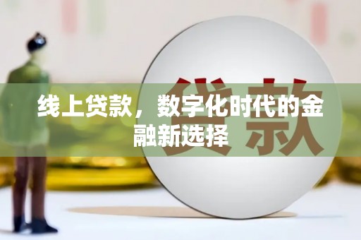 中寮线上贷款，数字化时代的金融新选择