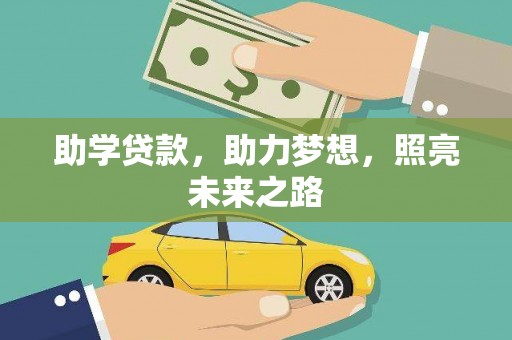 新绛助学贷款，助力梦想，照亮未来之路