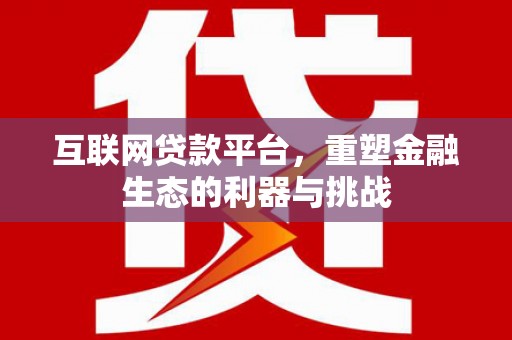 涧西互联网贷款平台，重塑金融生态的利器与挑战
