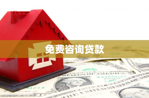 苗栗免费咨询贷款