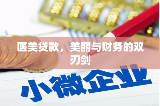 碌曲医美贷款，美丽与财务的双刃剑