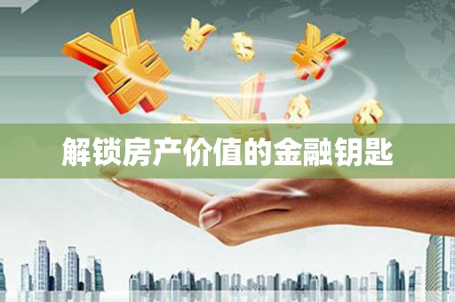 镇巴解锁房产价值的金融钥匙