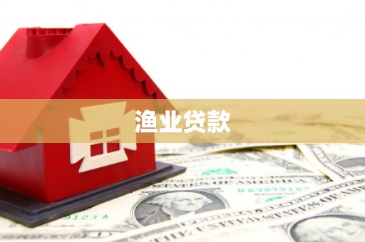 丽江渔业贷款