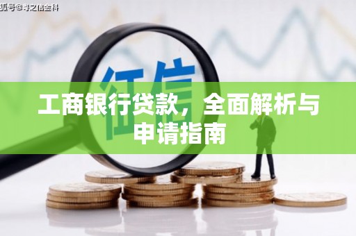 瑞金工商银行贷款，全面解析与申请指南