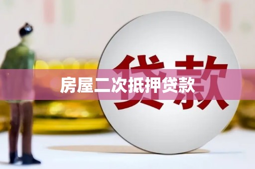 石景山房屋二次抵押贷款