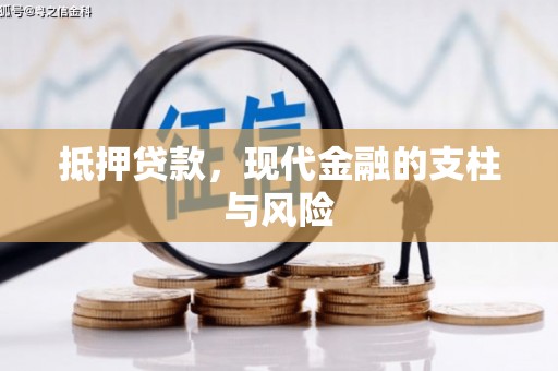 焉耆抵押贷款，现代金融的支柱与风险