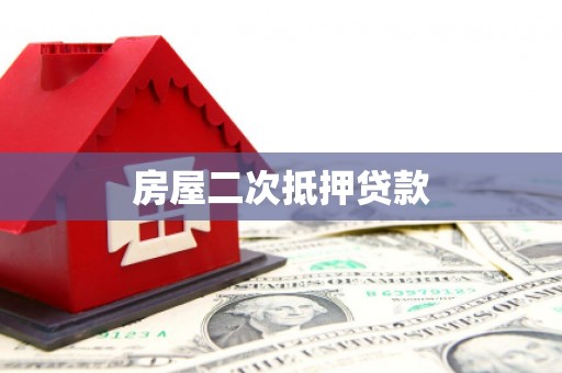 员林房屋二次抵押贷款