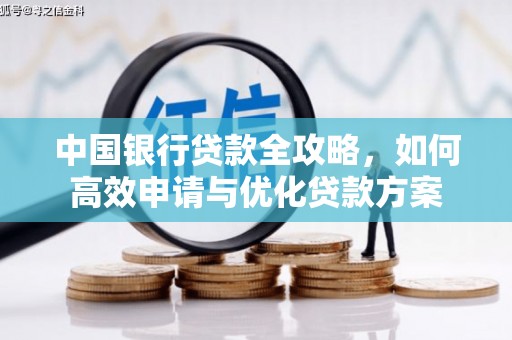 甘谷中国银行贷款全攻略，如何高效申请与优化贷款方案