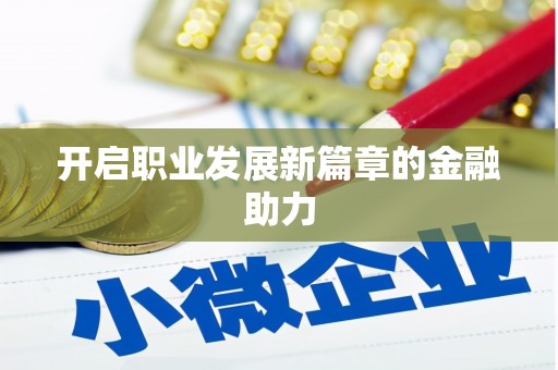麟游开启职业发展新篇章的金融助力