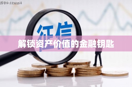 北仑解锁资产价值的金融钥匙