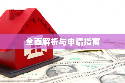 曾都全面解析与申请指南
