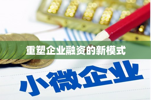 碑林重塑企业融资的新模式