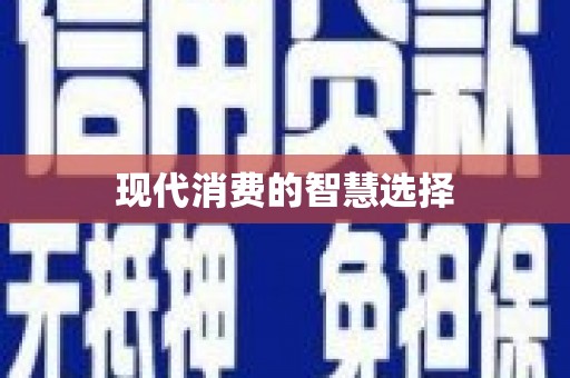 剑川现代消费的智慧选择