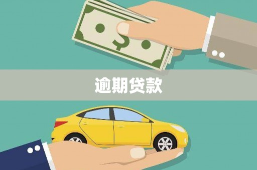 平谷逾期贷款