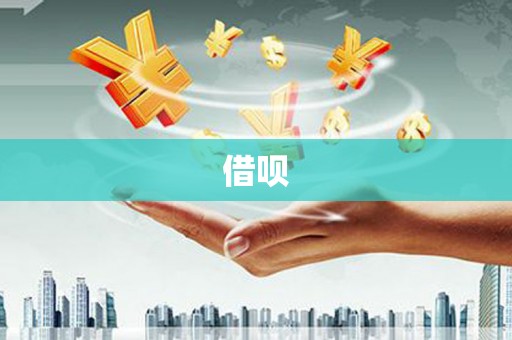 昆山借呗