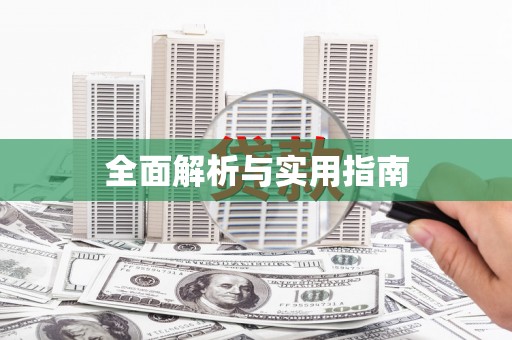 赫山全面解析与实用指南
