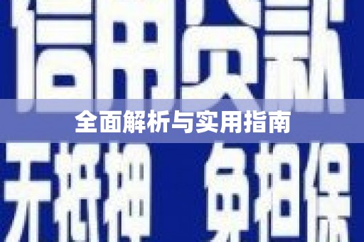 彝良全面解析与实用指南 彝良全面解析与实用指南