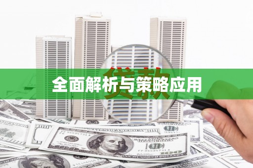 东阿全面解析与策略应用