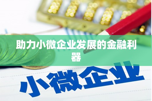 鼎城助力小微企业发展的金融利器