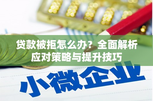 浦东贷款被拒怎么办？全面解析应对策略与提升技巧