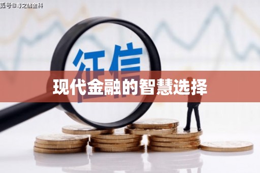 佳木斯现代金融的智慧选择