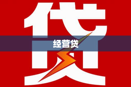 湟中经营贷