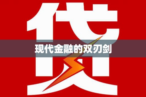 中牟现代金融的双刃剑