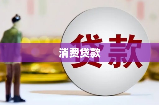 桦川消费贷款