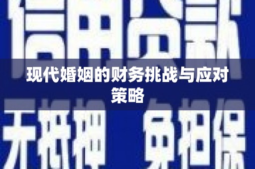 青冈现代婚姻的财务挑战与应对策略
