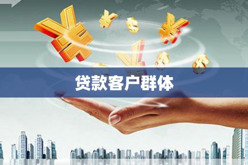 介休贷款客户群体