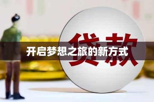 宁明开启梦想之旅的新方式