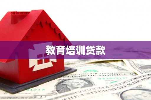 铜仁教育培训贷款